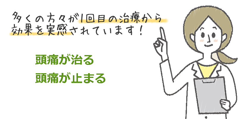 多くの方が1回目の治療から頭痛鍼灸治療の効果を実感されています。
